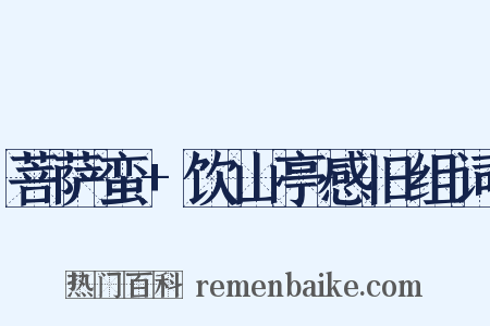 菩萨蛮+饮山亭感旧组词是什么意思的图片